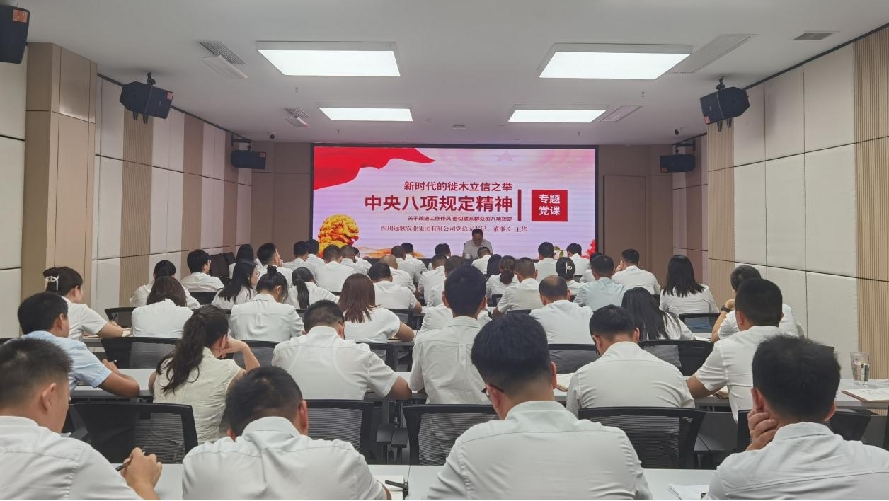 四川远歌农业集团庆“七一”学中央八项规定党课.jpg