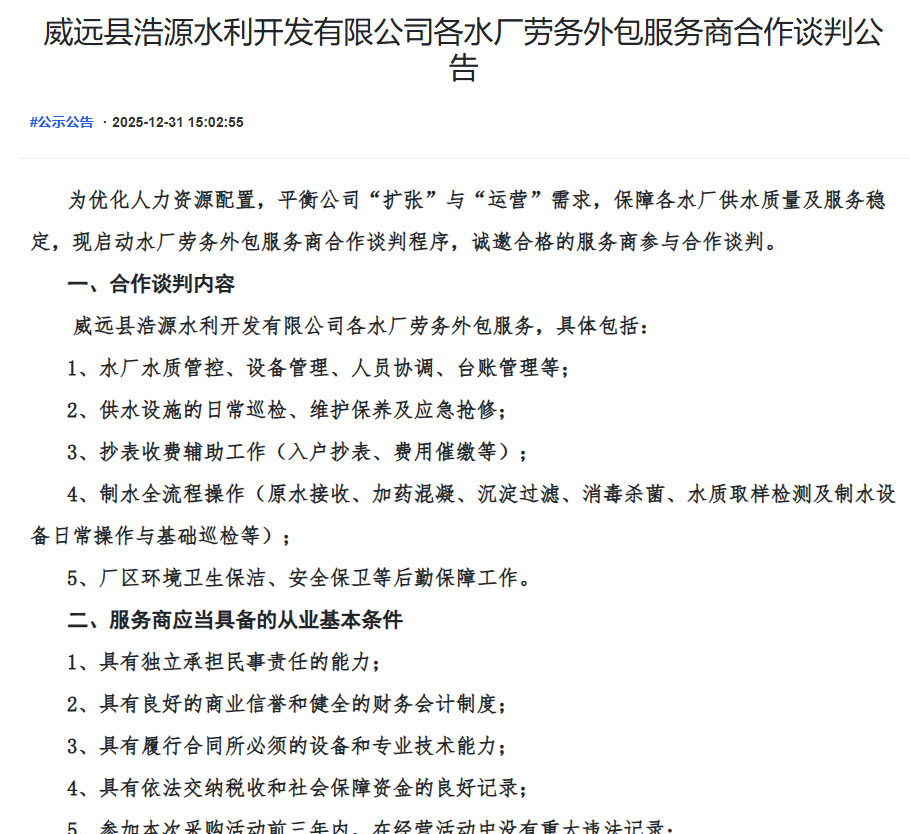 威远县浩源水利开发有限公司各水厂劳务外包服务商合作谈判公告