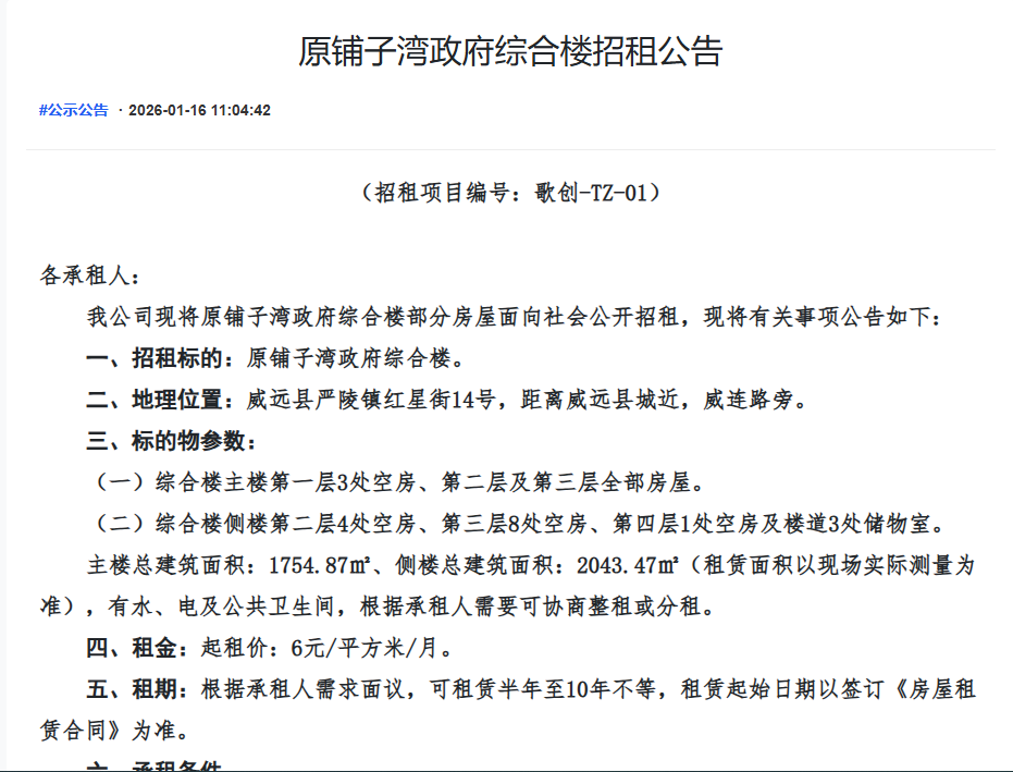原铺子湾政府综合楼招租公告