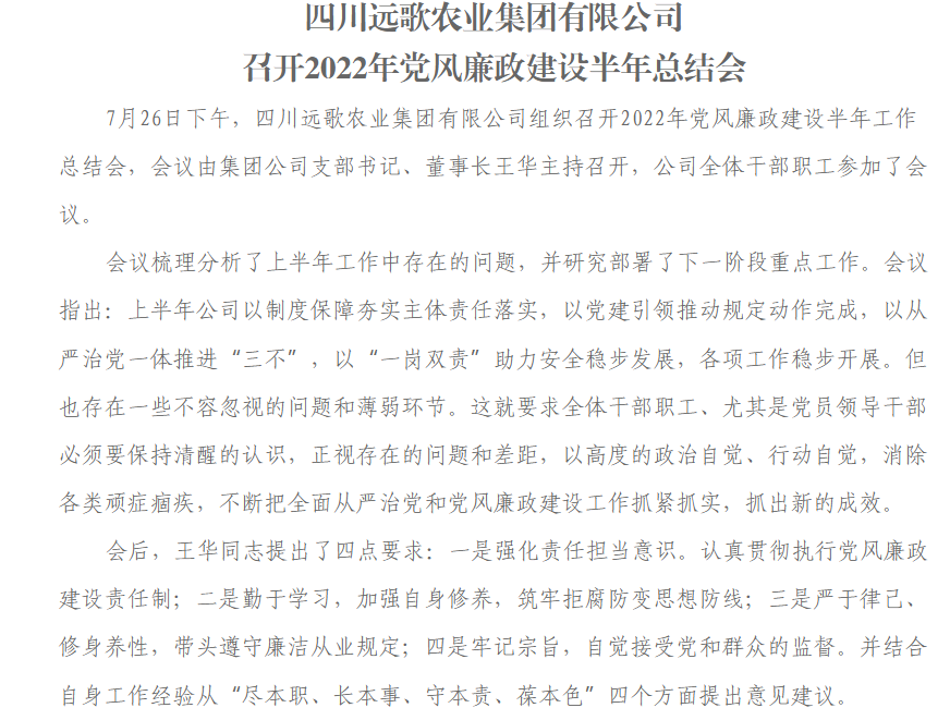 四川远歌农业集团有限公司召开2022年党风廉政建设半年总结会