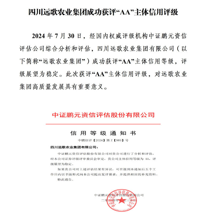 四川远歌农业集团有限公司成功获评“AA”主体信用评级