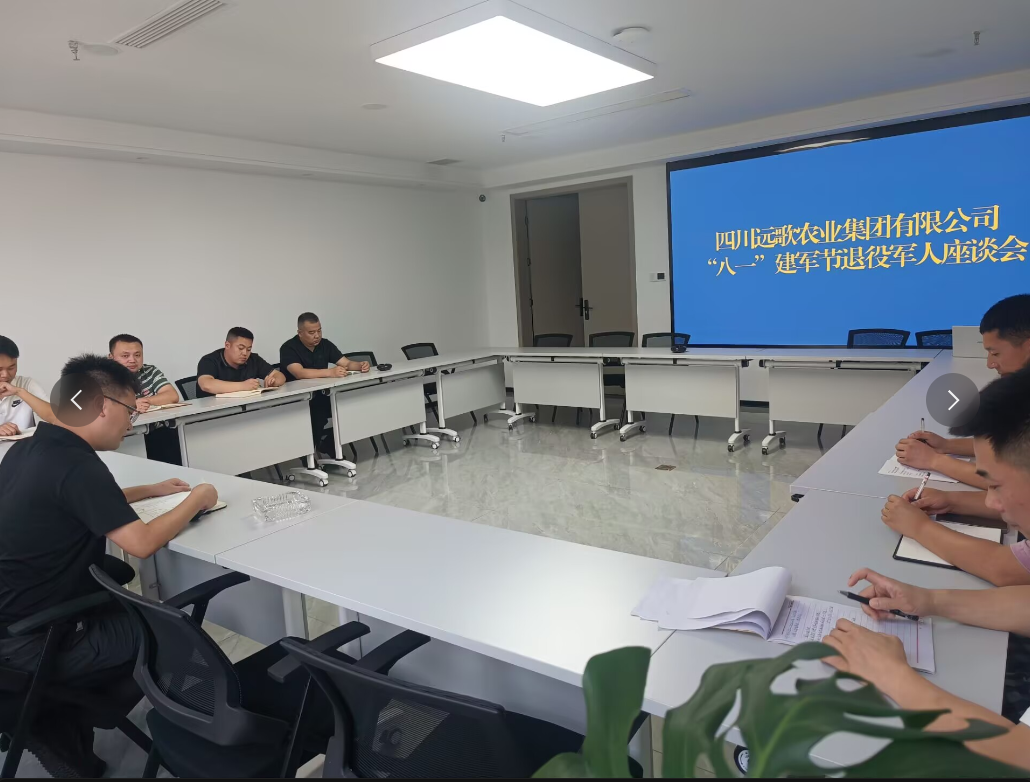  四川远歌农业集团有限公司组织召开“八一”建军节退役军人座谈会