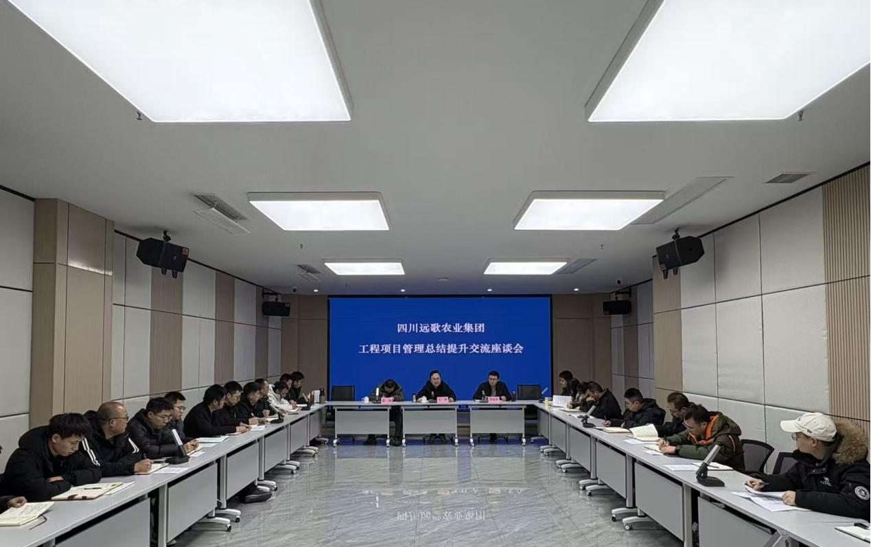 远歌农业集团召开2026年度工程项目管理总结及提升会议