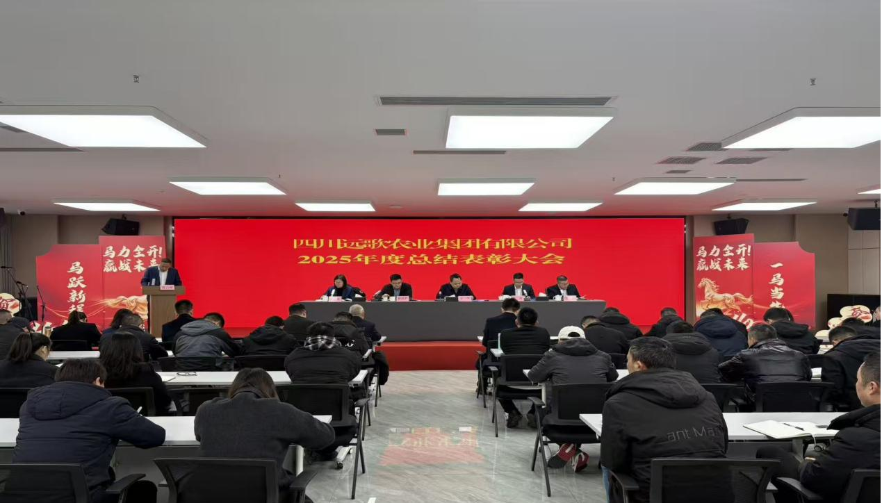 日月其迈，时盛岁新 跃马扬鞭，再谱新篇——四川远歌农业集团召开2025年度总结表彰大会