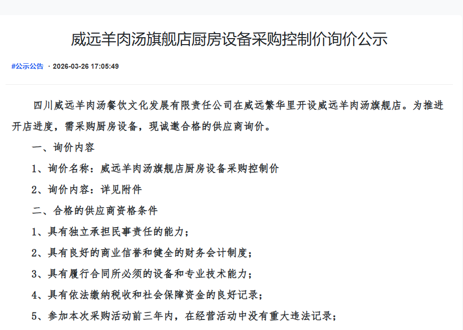 威远羊肉汤旗舰店厨房设备采购控制价询价公示