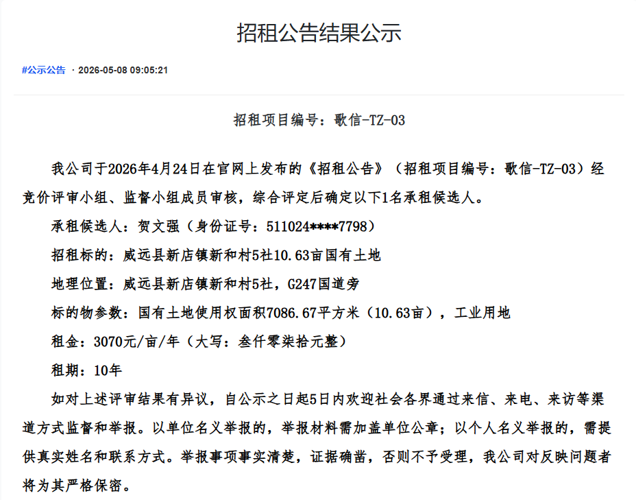 招租公告结果公示