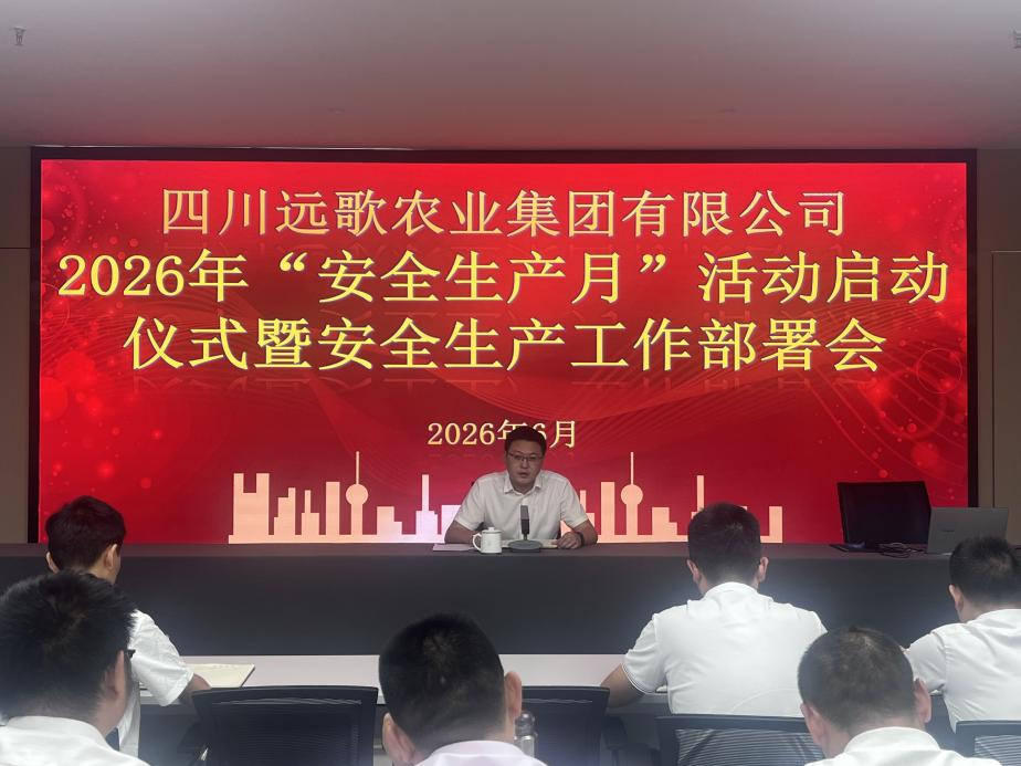 四川远歌农业集团有限公司召开2026年“安全生产月”活动启动仪式  暨安全生产工作部署会