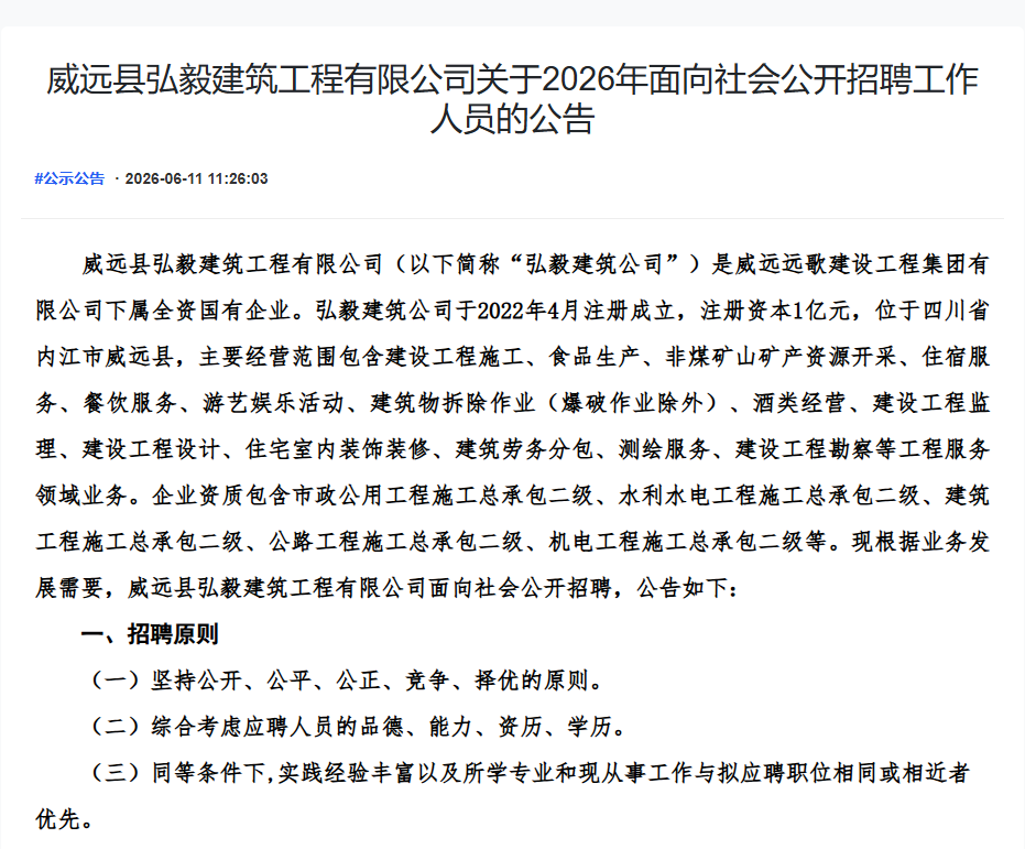 威远县弘毅建筑工程有限公司关于2026年面向社会公开招聘工作人员的公告