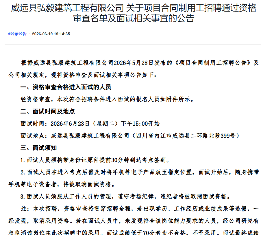 威远县弘毅建筑工程有限公司关于项目合同制用工招聘通过资格审查名单及面试相关事宜的公告