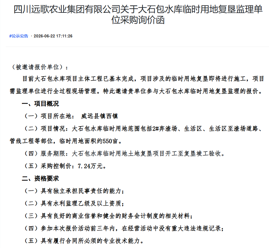 四川远歌农业集团有限公司关于大石包水库临时用地复垦监理单位采购询价函