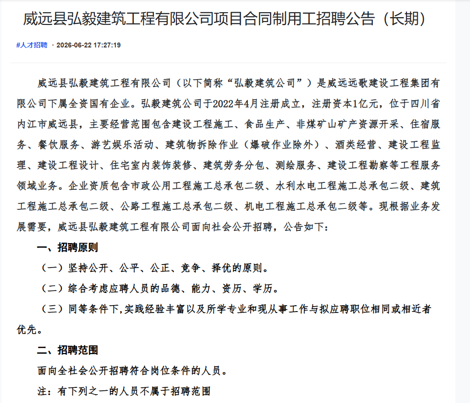 威远县弘毅建筑工程有限公司项目合同制用工招聘公告（长期）