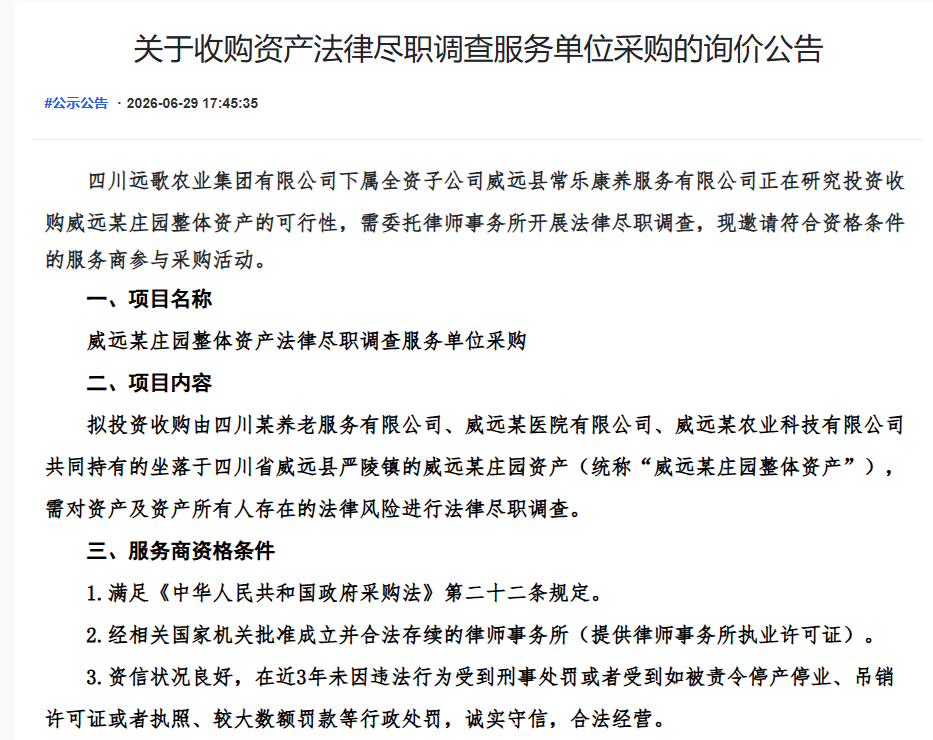 关于收购资产法律尽职调查服务单位采购的询价公告