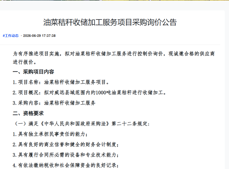 油菜秸秆收储加工服务项目采购询价公告