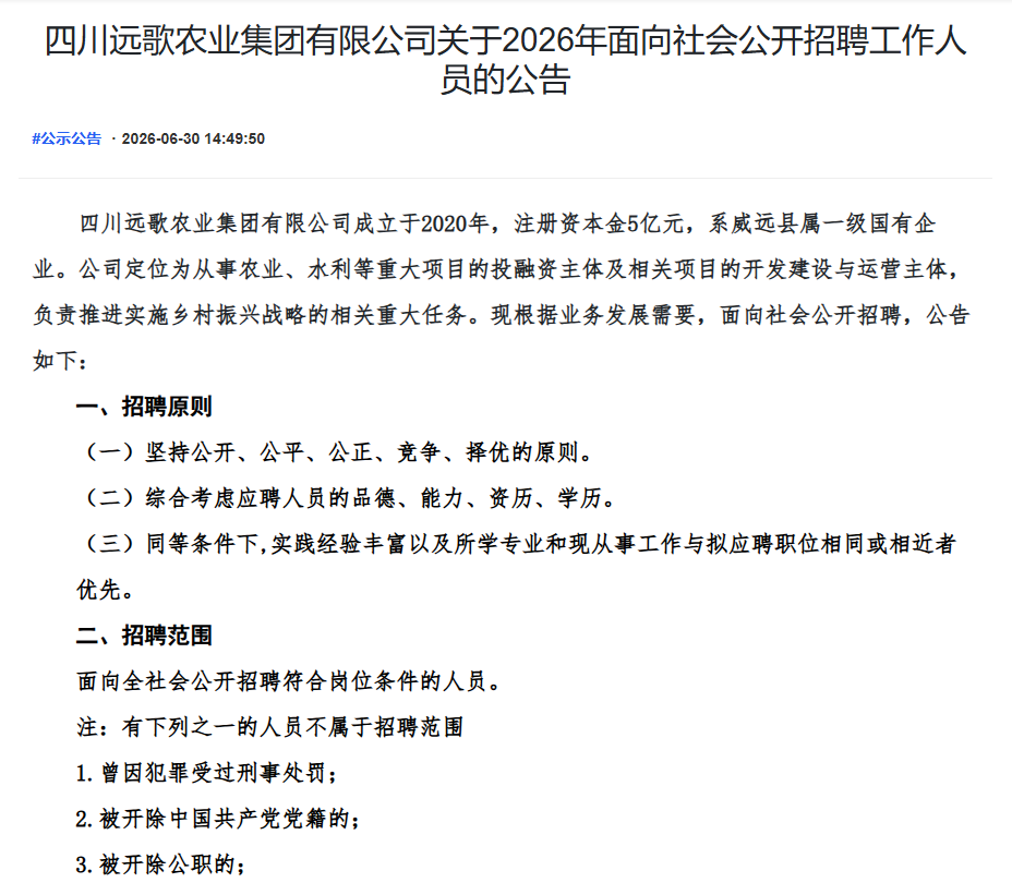 四川远歌农业集团有限公司关于2026年面向社会公开招聘工作人员的公告
