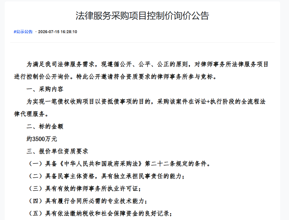 法律服务采购项目控制价询价公告