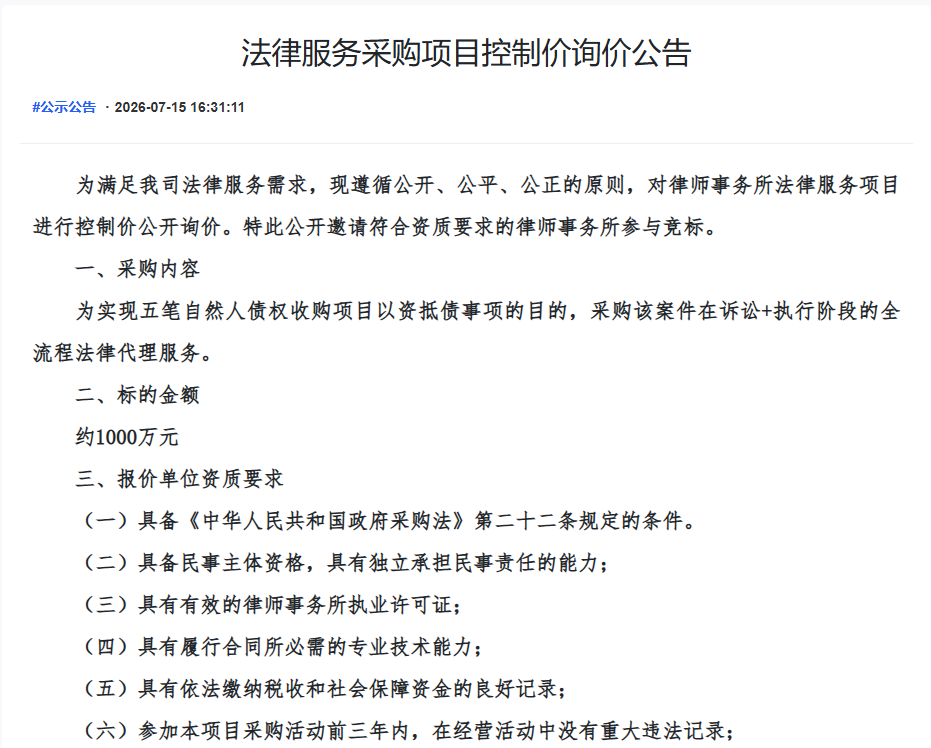 法律服务采购项目控制价询价公告