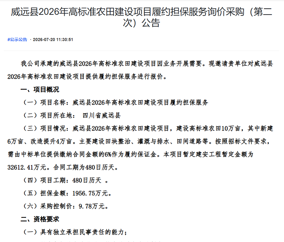 威远县2026年高标准农田建设项目履约担保服务询价采购（第二次）公告