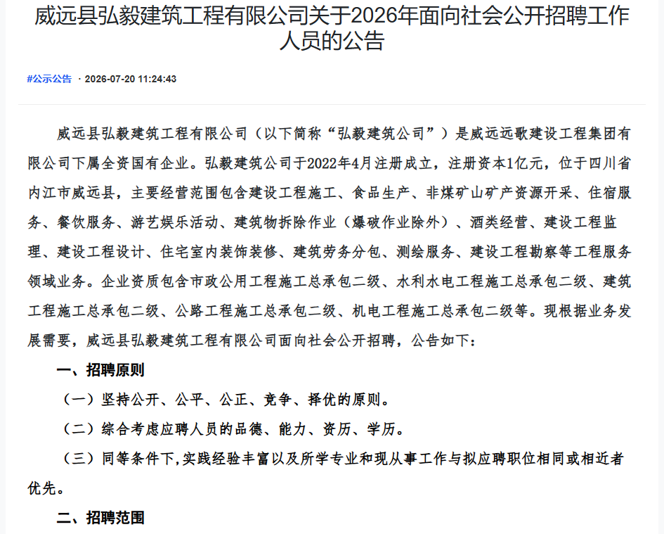 威远县弘毅建筑工程有限公司关于2026年面向社会公开招聘工作人员的公告