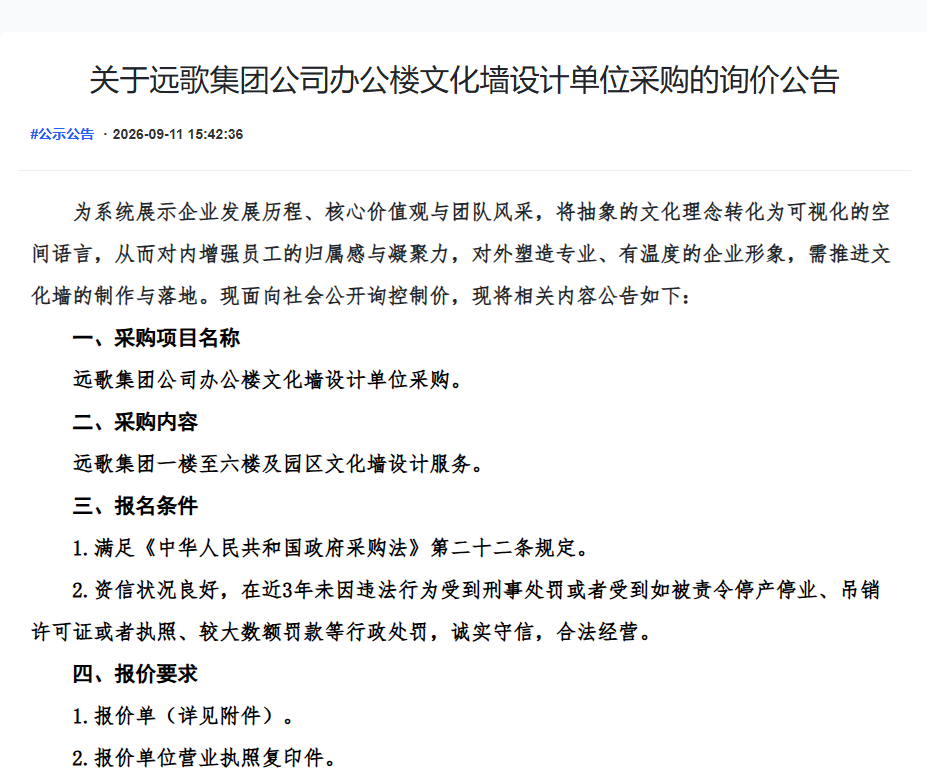 关于远歌集团公司办公楼文化墙设计单位采购的询价公告