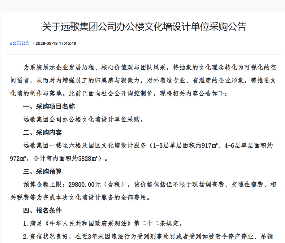 关于远歌集团公司办公楼文化墙设计单位采购公告