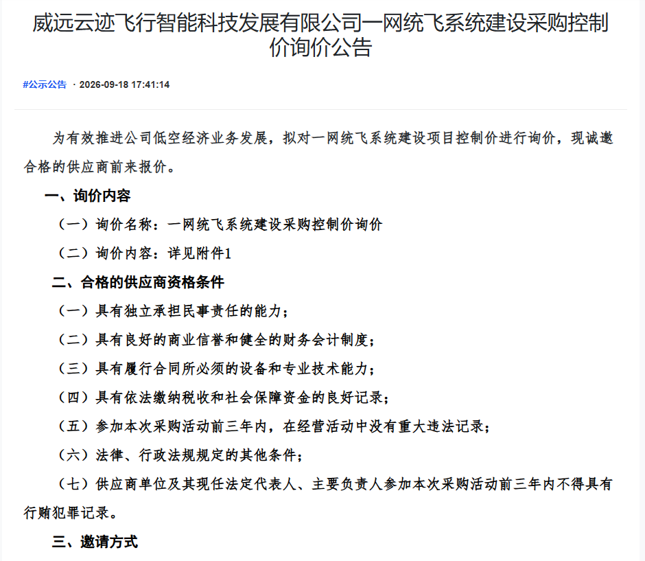 威远云迹飞行智能科技发展有限公司一网统飞系统建设采购控制价询价公告